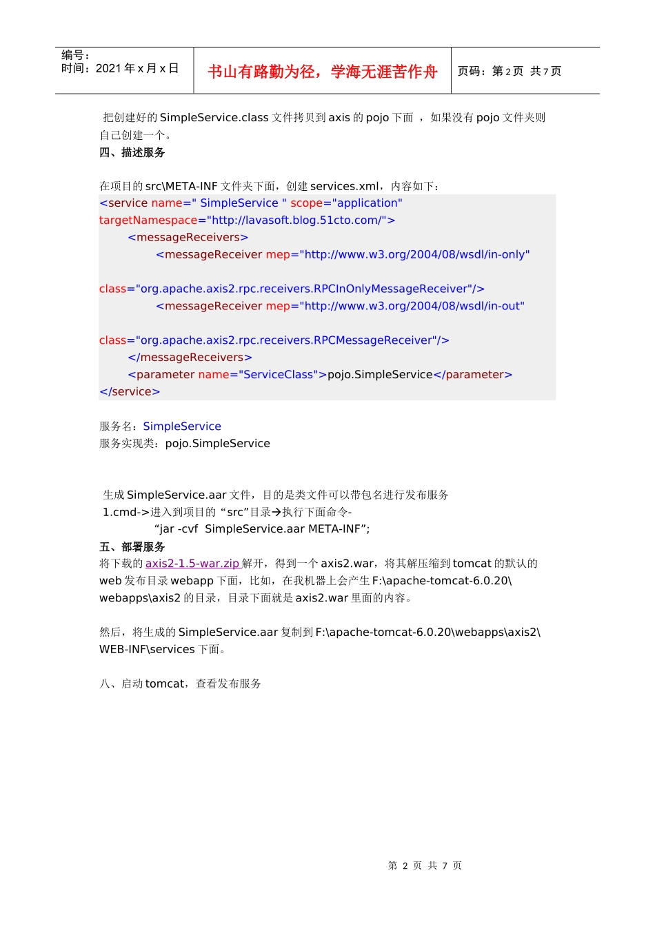 人力资源-2022WebService的开发模版(Axis2_15环境)_第2页