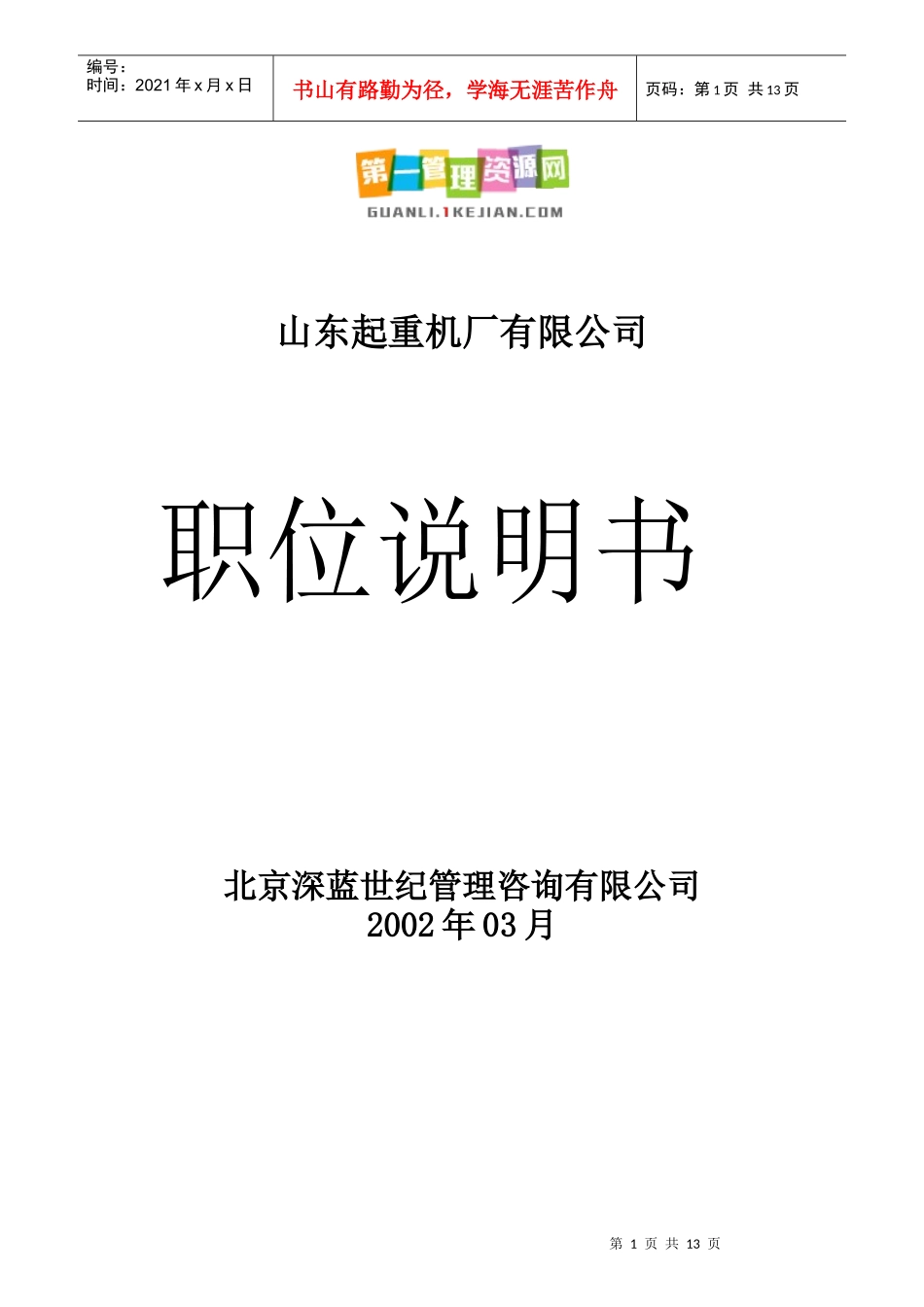 公司职位说明书大全_第1页