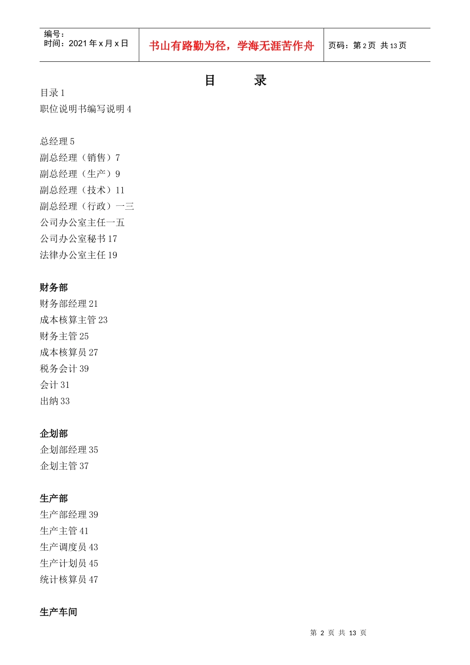 公司职位说明书大全_第2页