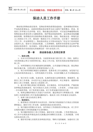 保洁人员工作手册