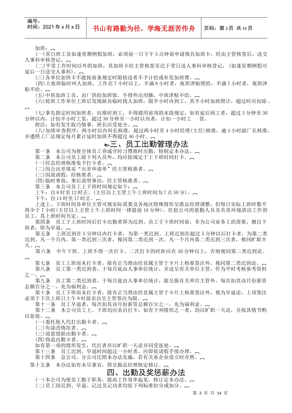 企业员工考勤管理规定与应注意的事项_第3页