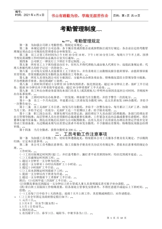 企业员工考勤管理规定与应注意的事项
