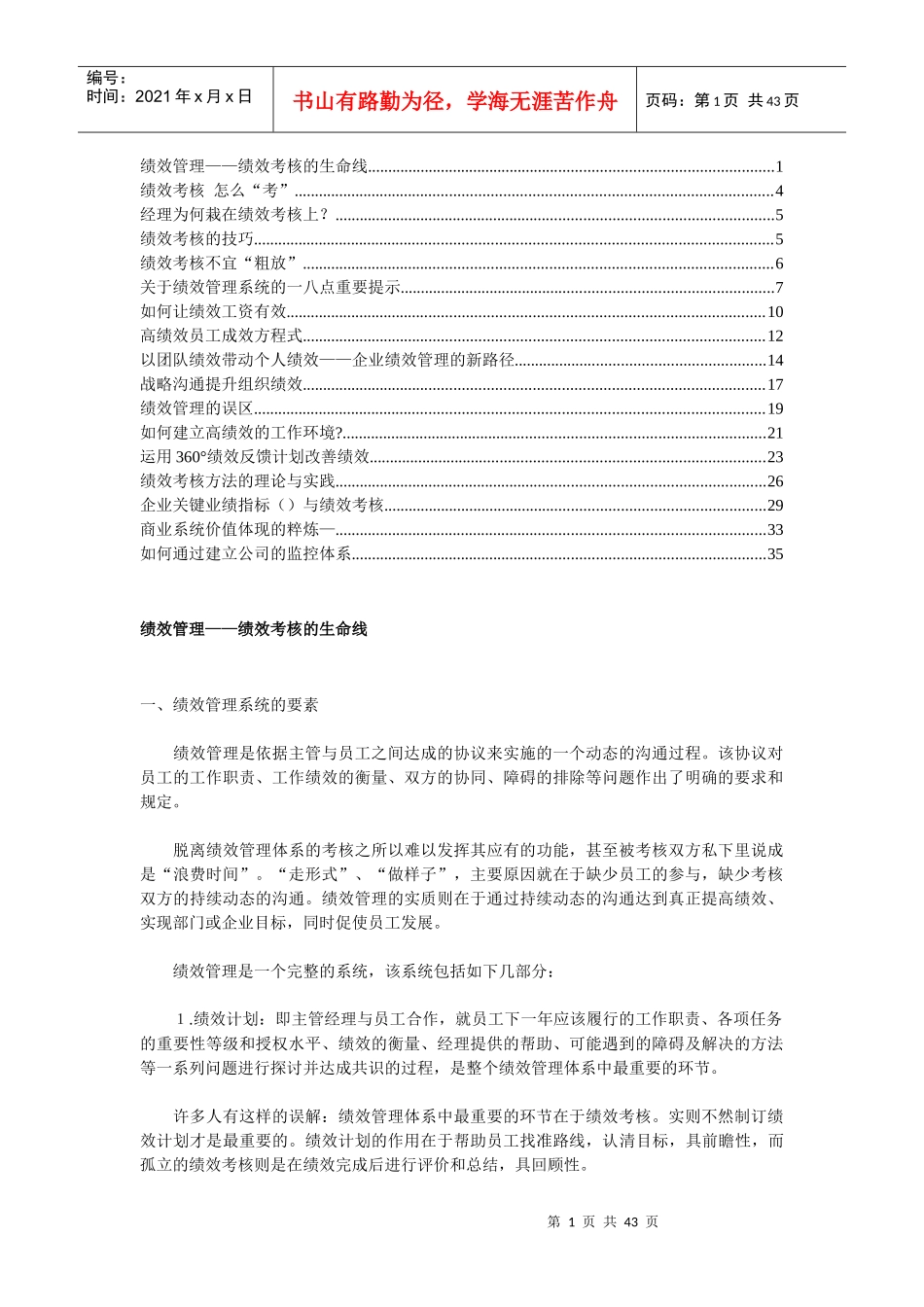 如何掌握绩效考核管理的生命线_第1页