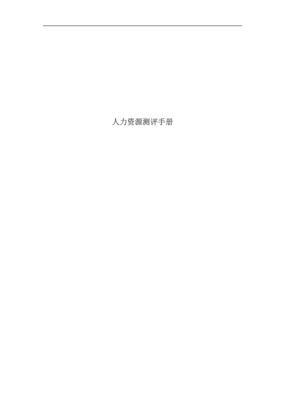 人力资源测评手册_第1页
