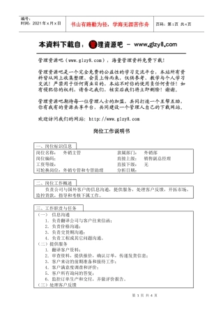 外销主管岗位工作说明书