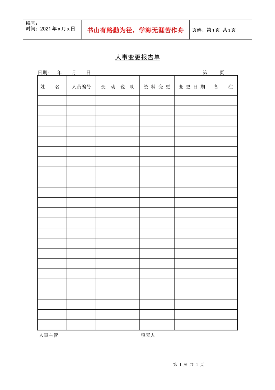 人力资源-2022243人事变更报告单_第1页