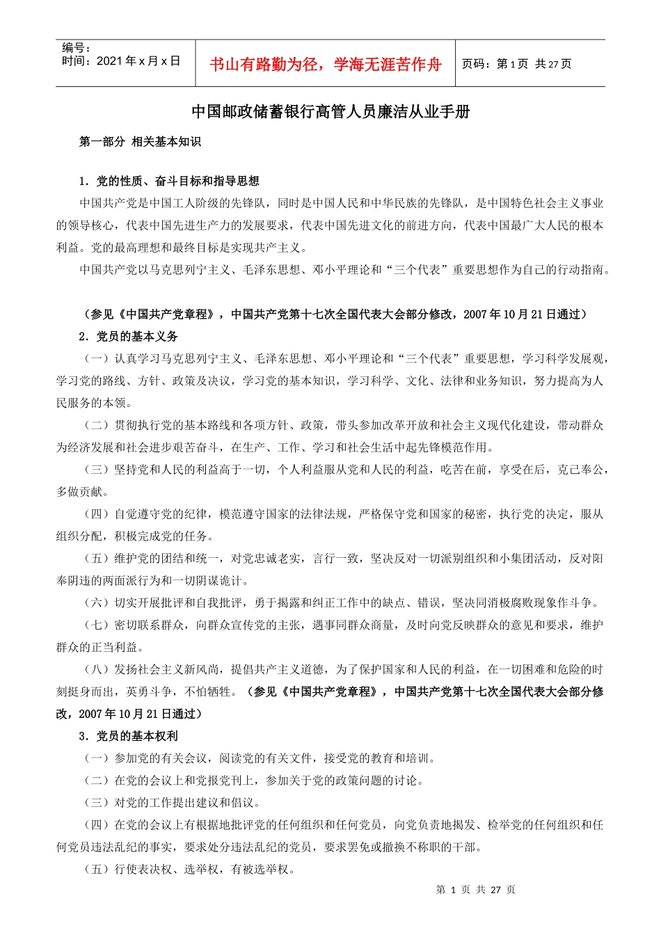中国某银行高管人员廉洁从业手册_第1页