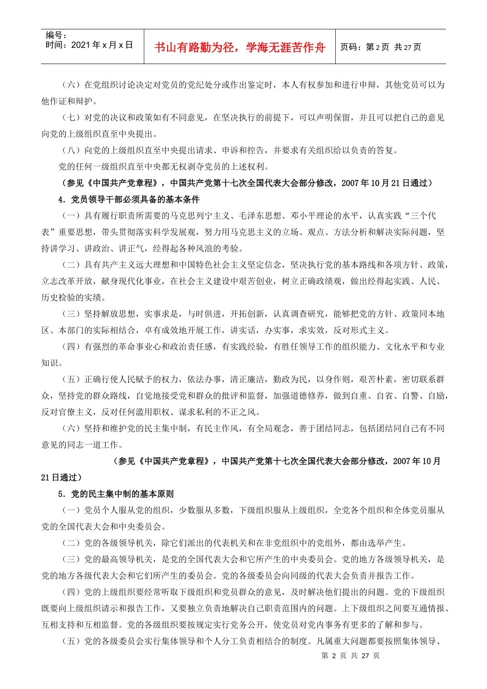 中国某银行高管人员廉洁从业手册_第2页