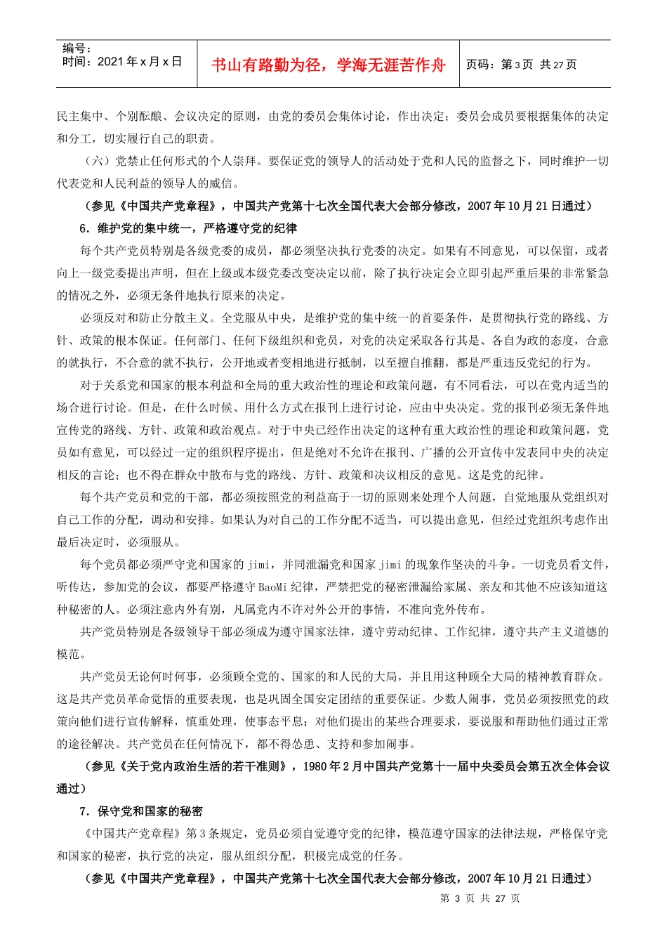 中国某银行高管人员廉洁从业手册_第3页