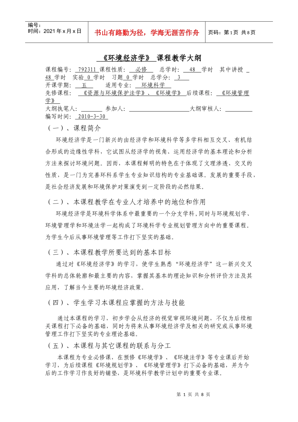 《环境经济学》课程教学大纲_第1页
