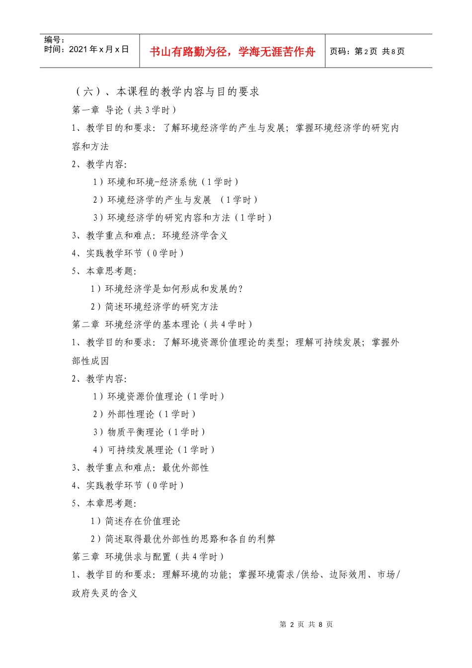 《环境经济学》课程教学大纲_第2页