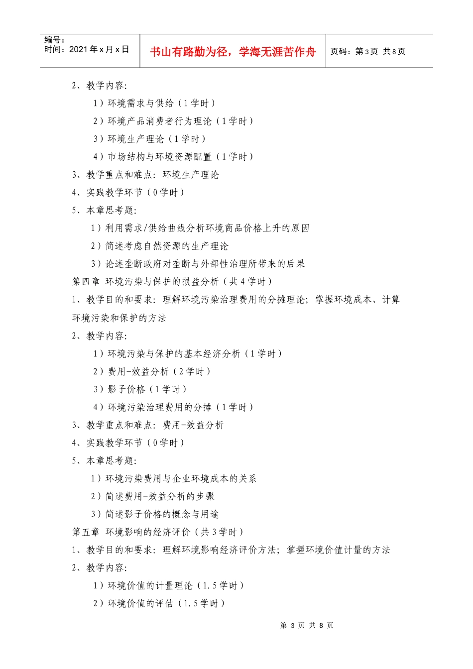 《环境经济学》课程教学大纲_第3页