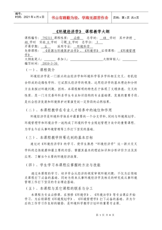 《环境经济学》课程教学大纲