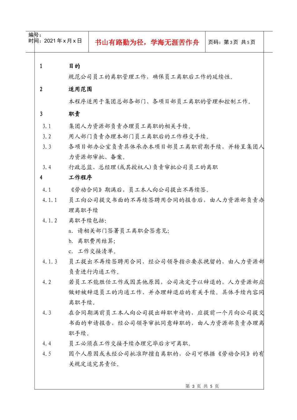 人力资源-2022(BT-RL-102)员工离职管理工作程序_第3页