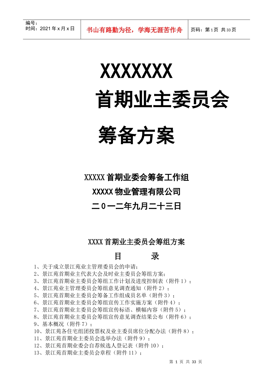 小区业主委员会成立方案培训资料_第1页
