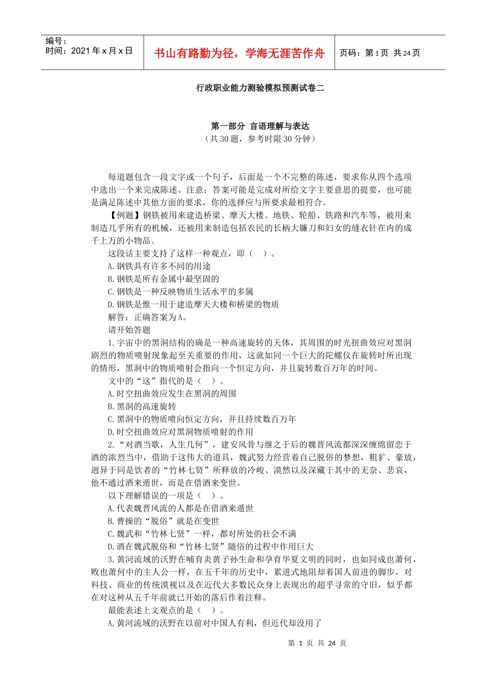 XXXX行政职业能力测验模拟预测试卷一[1]_第1页