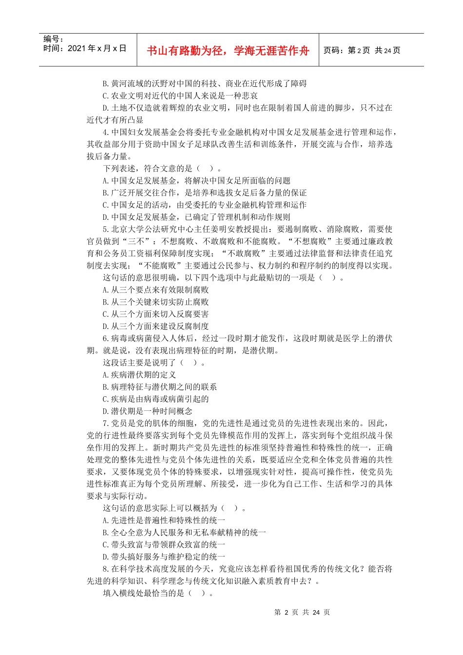 XXXX行政职业能力测验模拟预测试卷一[1]_第2页