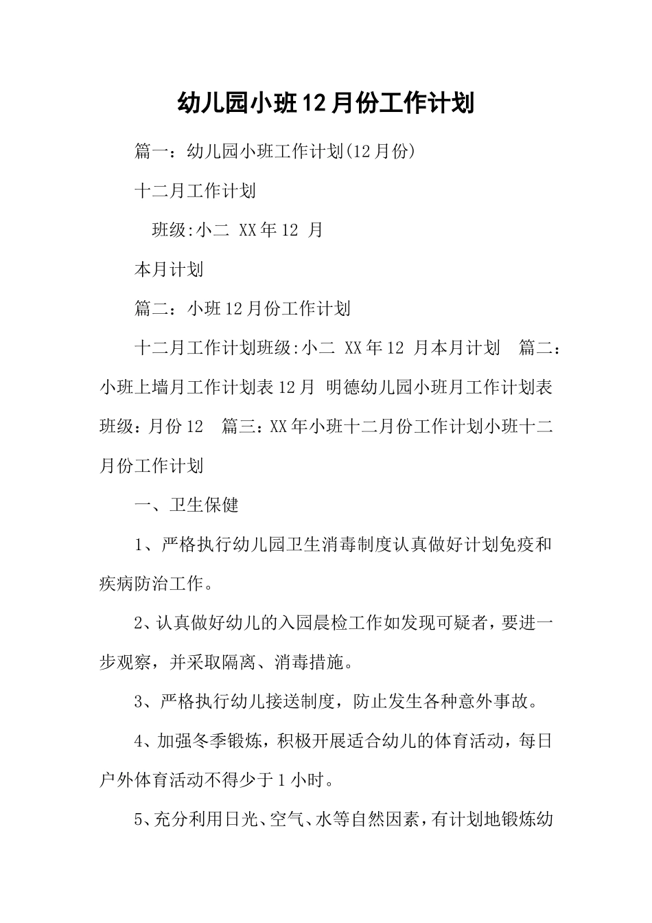 幼儿园小班12月份工作计划(DOC63页)_第1页