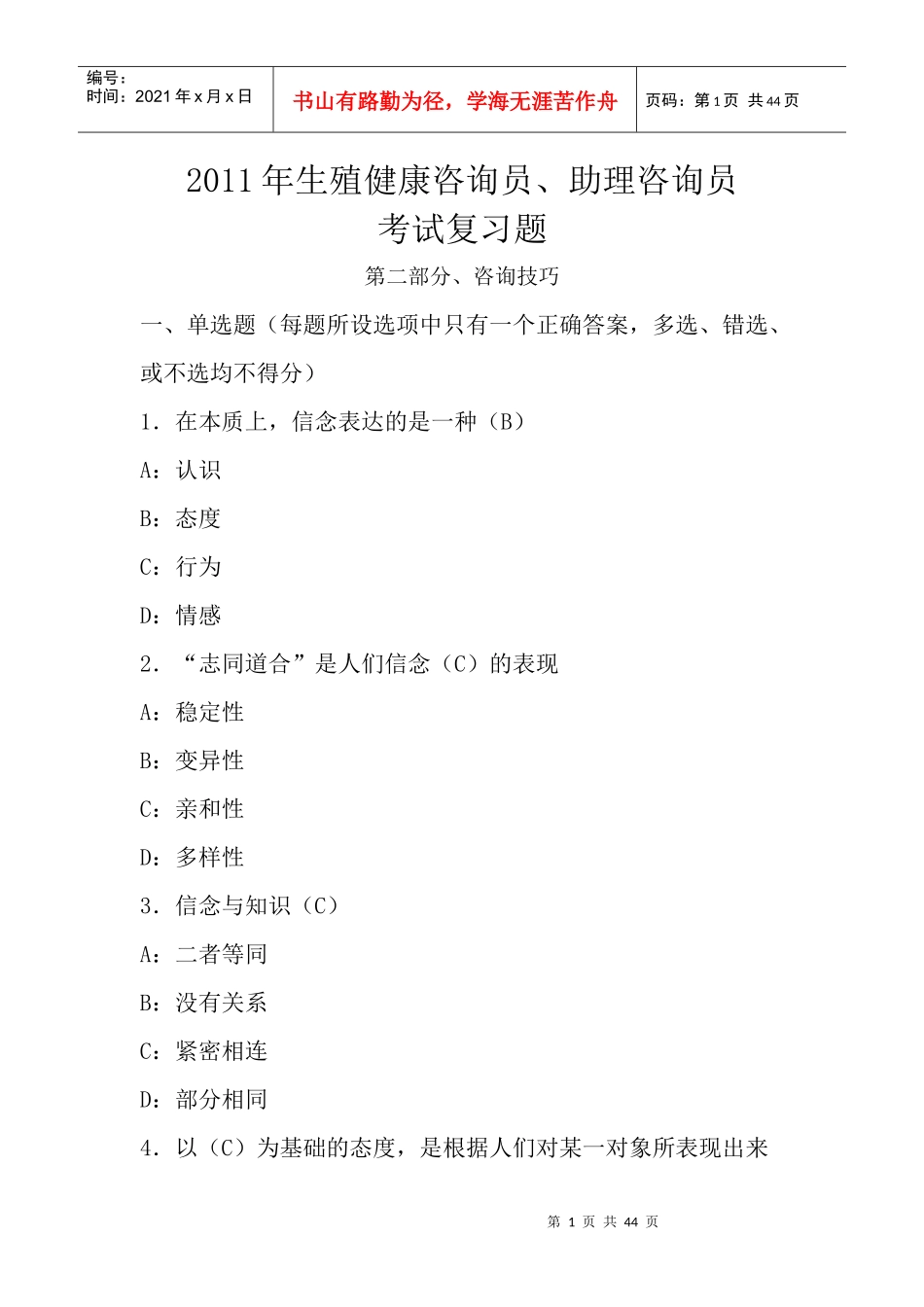 XXXX年生殖健康咨询员、助理咨询员考试复习题(第二部分、咨询技巧)31961681_第1页