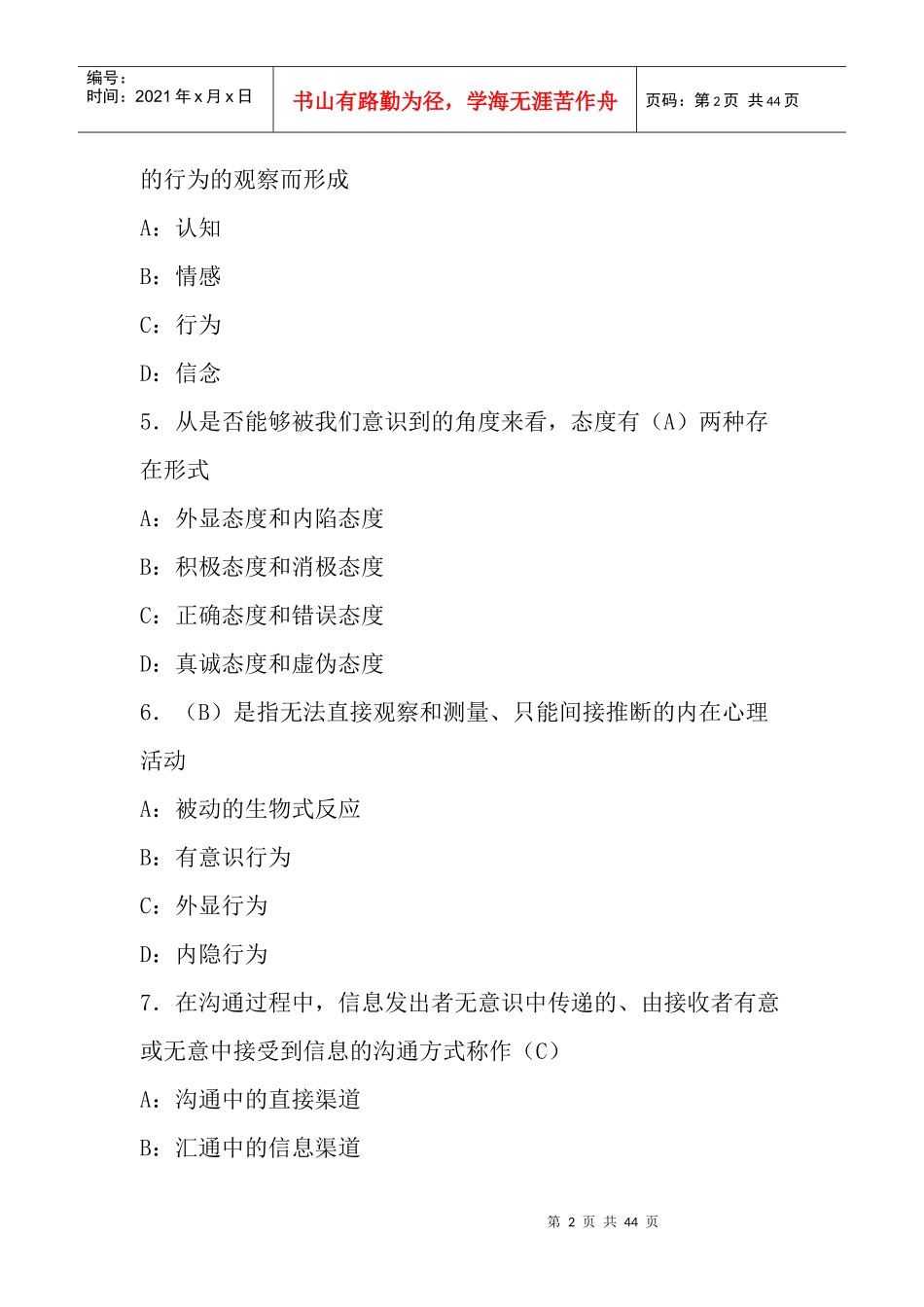 XXXX年生殖健康咨询员、助理咨询员考试复习题(第二部分、咨询技巧)31961681_第2页