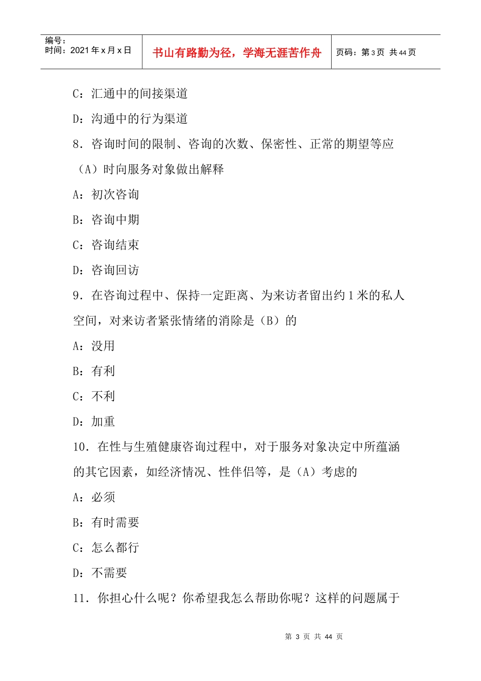 XXXX年生殖健康咨询员、助理咨询员考试复习题(第二部分、咨询技巧)31961681_第3页