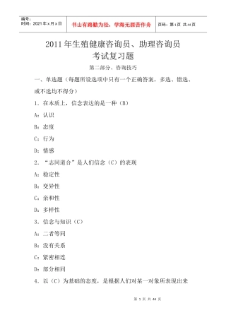 XXXX年生殖健康咨询员、助理咨询员考试复习题(第二部分、咨询技巧)31961681