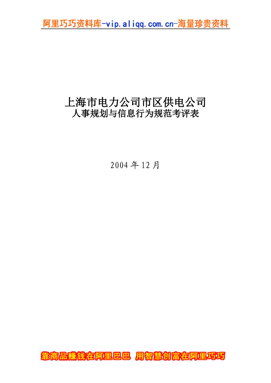 上海电力公司市区供电公司人事规划与信息行为规范考评表_第1页