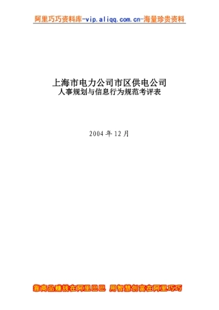 上海电力公司市区供电公司人事规划与信息行为规范考评表