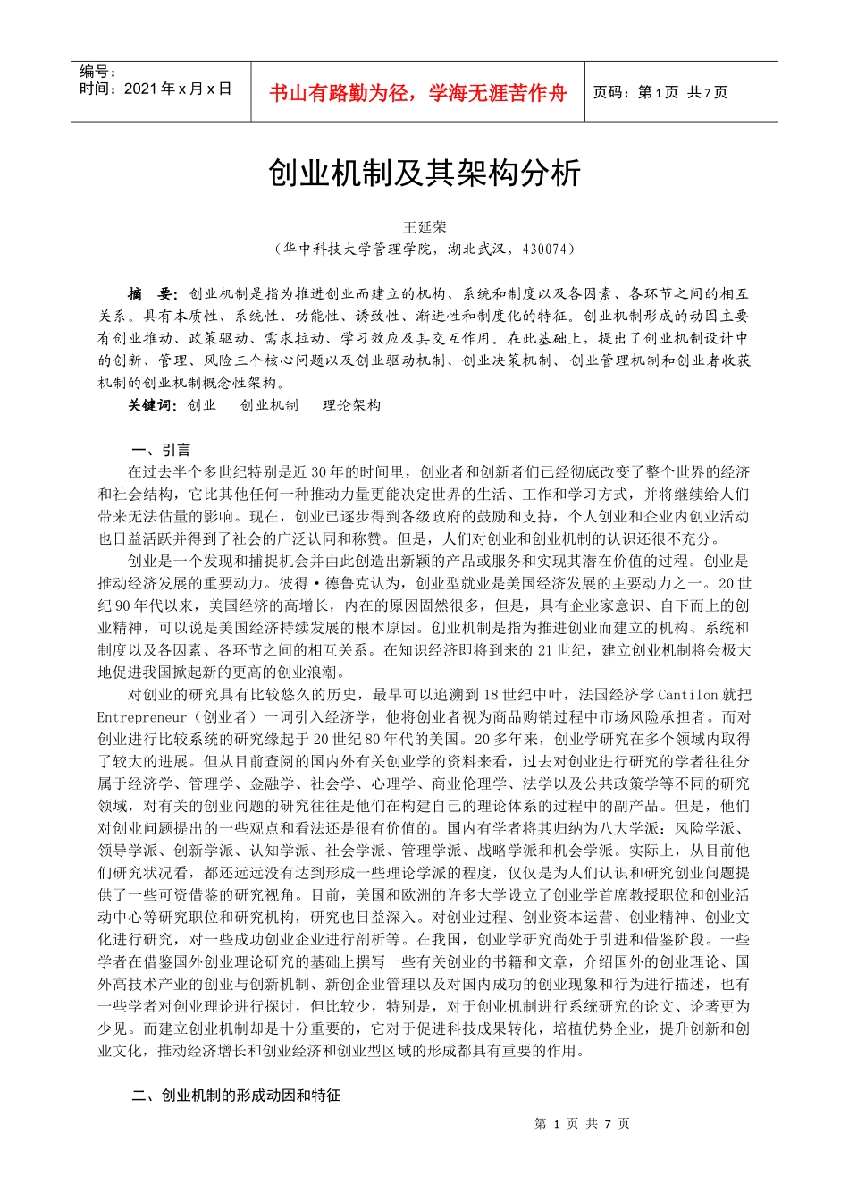 创业机制及其架构分析_第1页