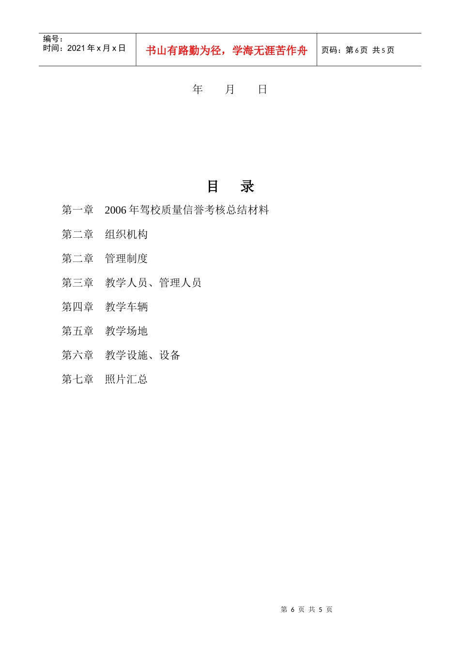 安徽省机动车驾驶员培训机构信誉考核自查材料doc-合肥市_第2页