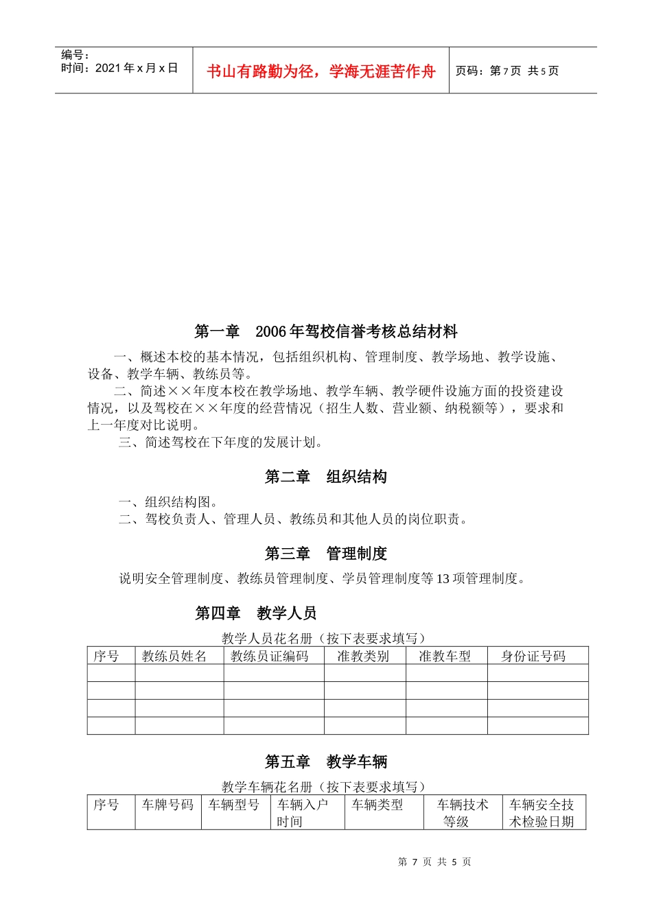安徽省机动车驾驶员培训机构信誉考核自查材料doc-合肥市_第3页