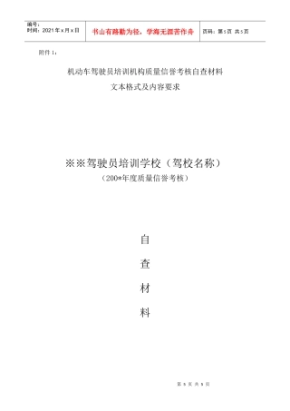 安徽省机动车驾驶员培训机构信誉考核自查材料doc-合肥市