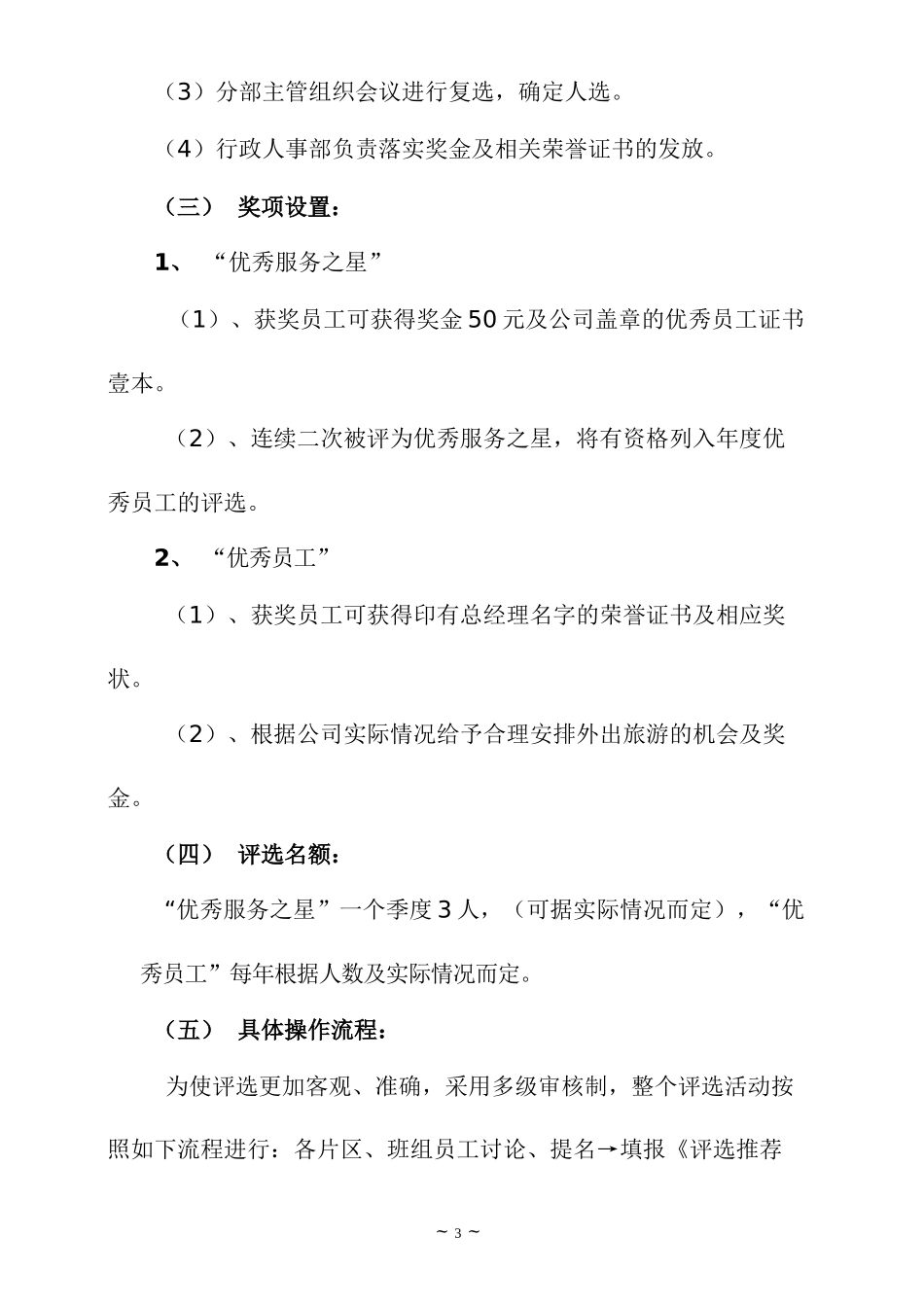 优秀员工评选方案1]_第3页