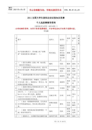 XXXX条码竞赛选拔赛辅导资料《条码技术与应用(本科分册)》