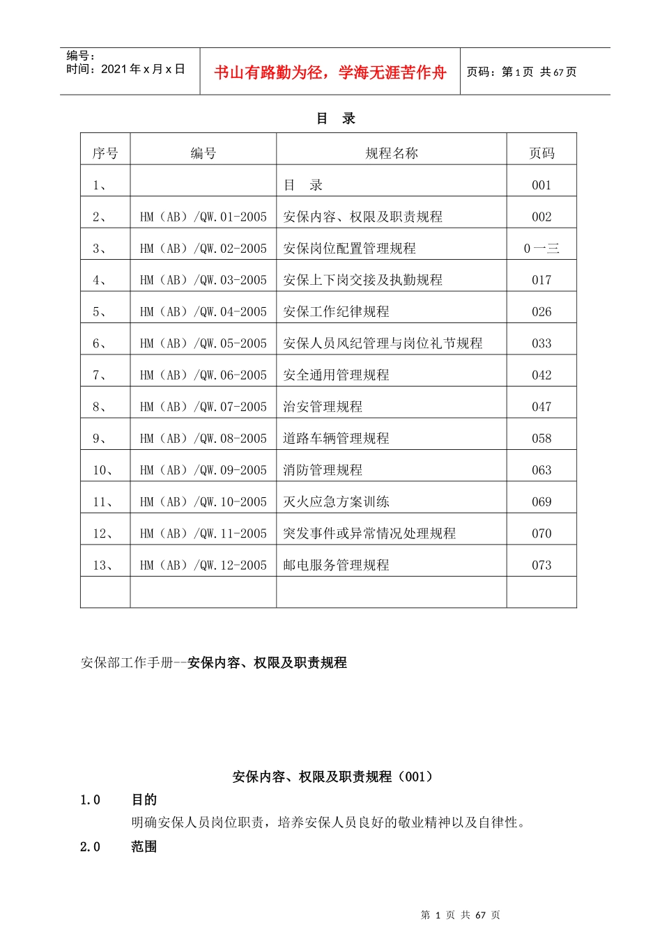 安保内容权限及职责规程_第1页