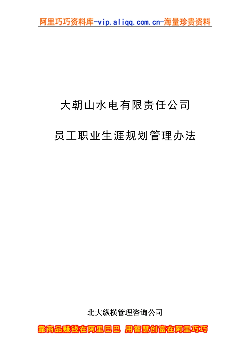 大朝山水电有限责任公司职业生涯规划_第1页