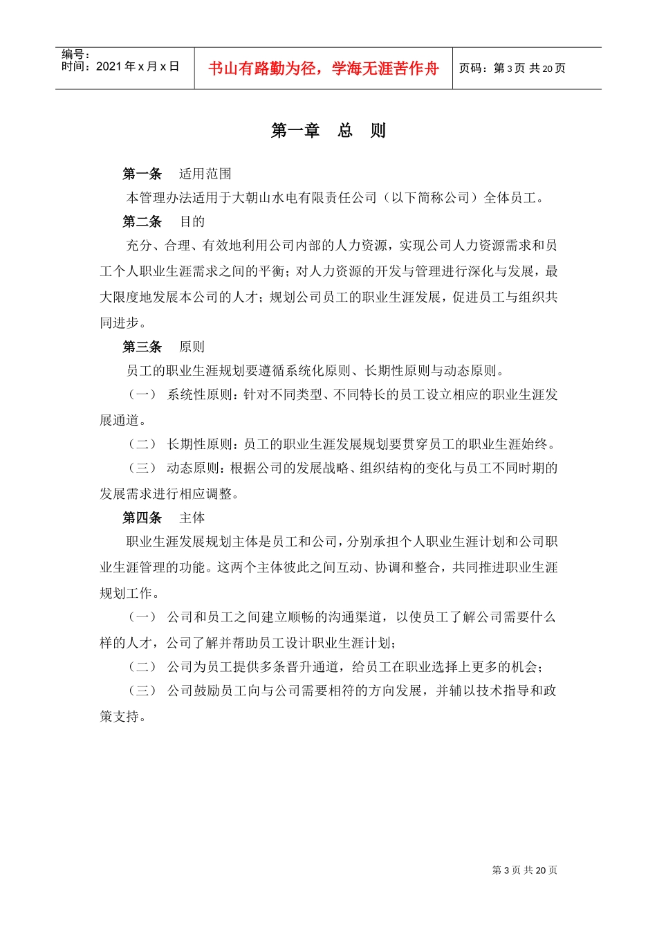 大朝山水电有限责任公司职业生涯规划_第3页