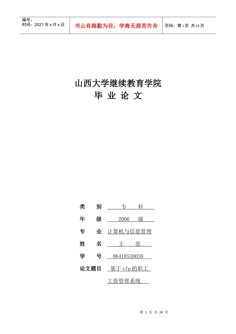 基于VFP职工工资管理系统 王忠_第1页