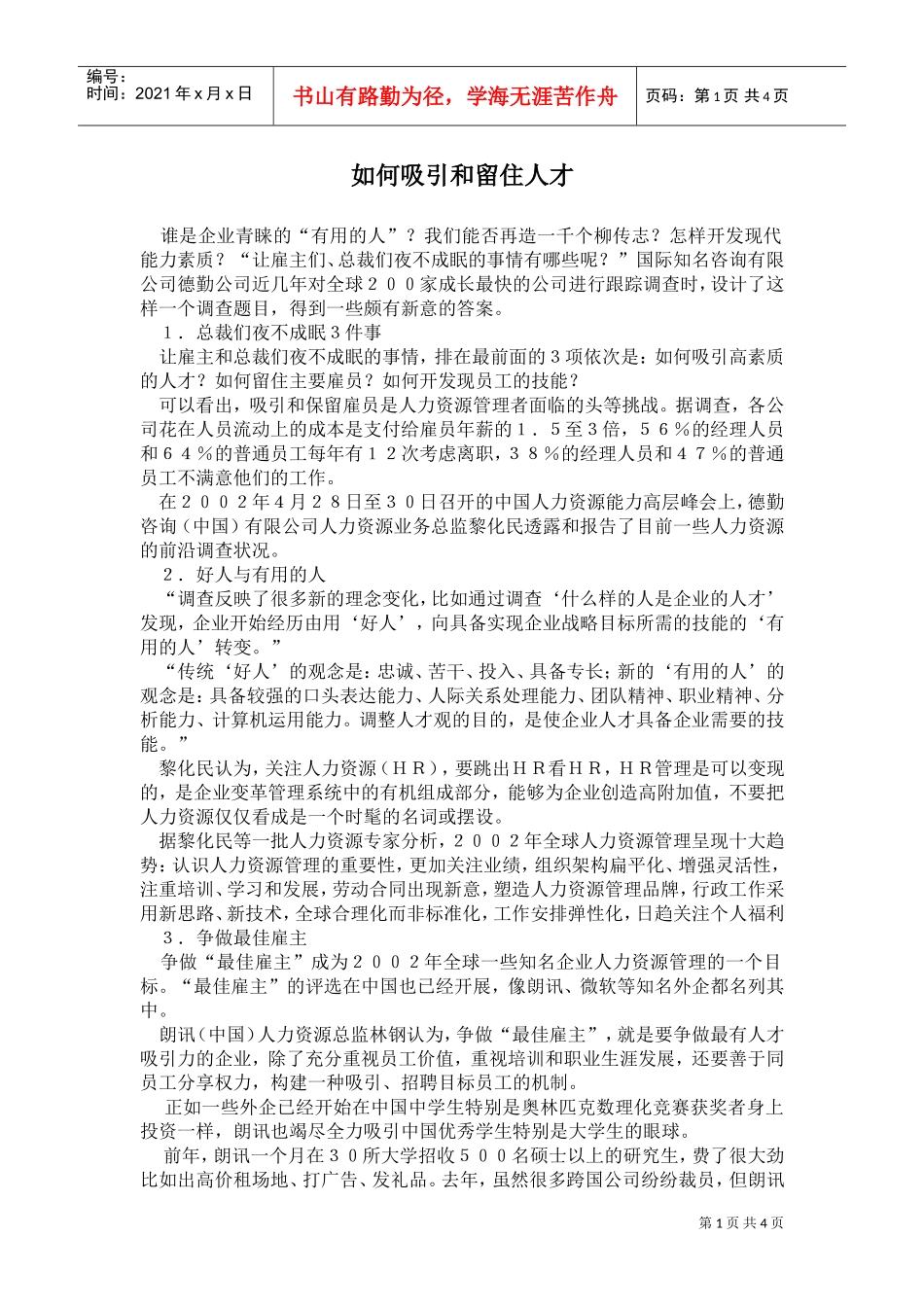 如何吸引与留住人才_第1页