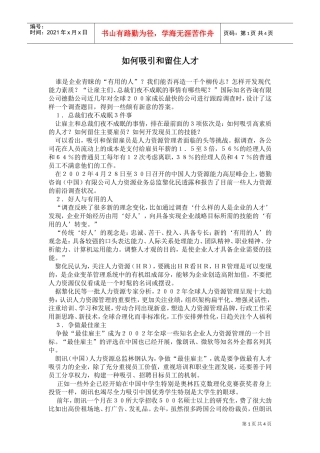 如何吸引与留住人才