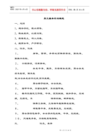 员工基本行为规范及奖惩条例