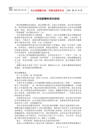 传统薪酬制度缺陷分析