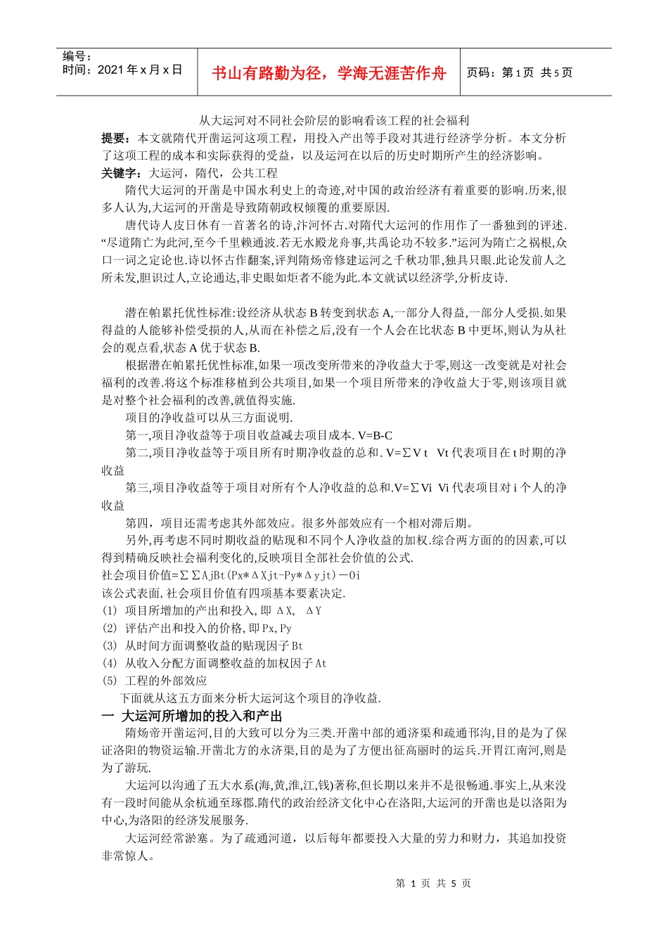 从大运河对不同社会阶层的影响看该工程的社会福利_第1页