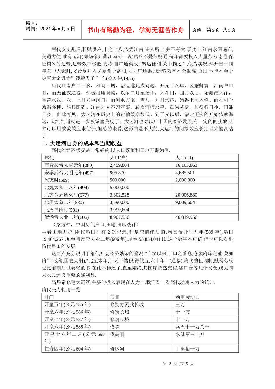 从大运河对不同社会阶层的影响看该工程的社会福利_第2页