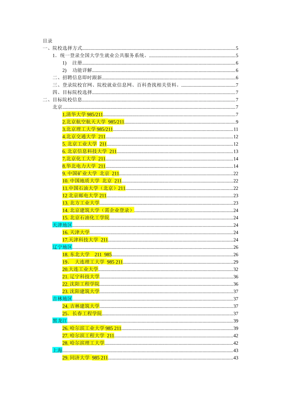 各大院校招聘信息汇总_第1页