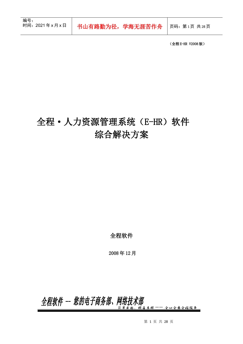 全程人力资源管理系统(E-HR)软件_第1页