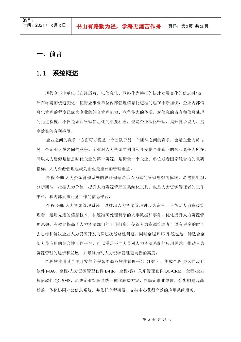全程人力资源管理系统(E-HR)软件_第3页