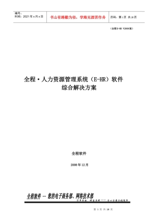全程人力资源管理系统(E-HR)软件