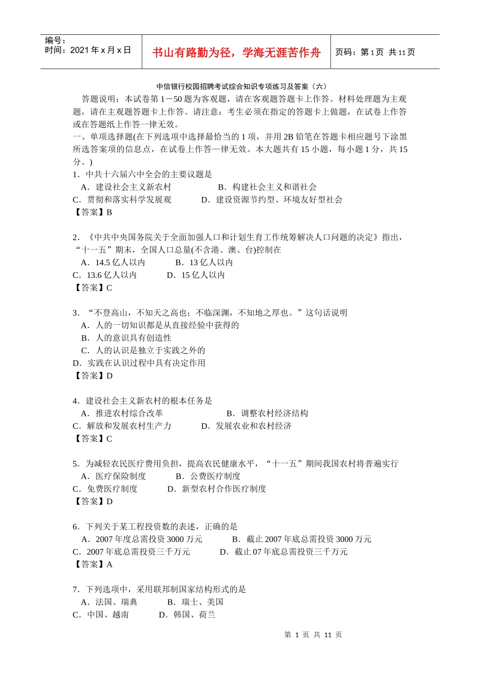 中信银行校园招聘考试综合知识专项练习及答案(六)_第1页