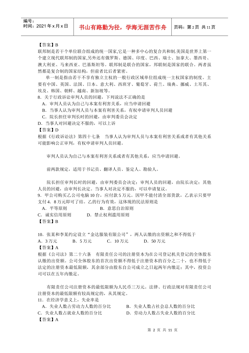 中信银行校园招聘考试综合知识专项练习及答案(六)_第2页